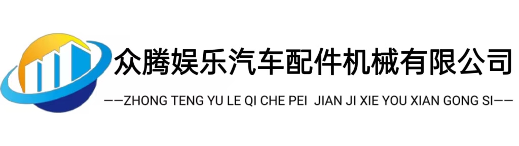 众腾娱乐汽车配件机械有限公司